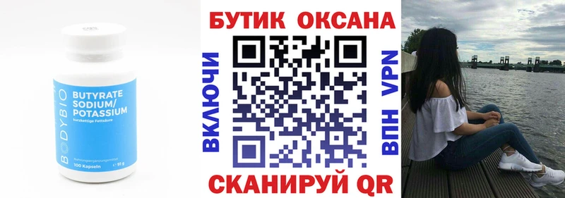 БУТИРАТ 99% Абдулино